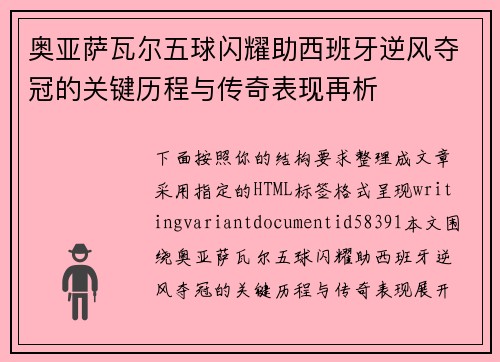 奥亚萨瓦尔五球闪耀助西班牙逆风夺冠的关键历程与传奇表现再析