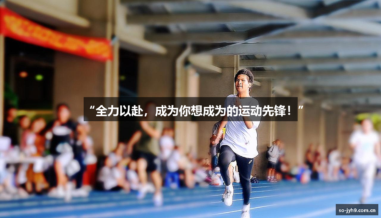 “全力以赴，成为你想成为的运动先锋！”